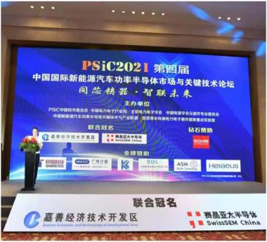 PSiC2021第四届中国国际新能源汽车功率半导体市场与关键技术论坛成功举行