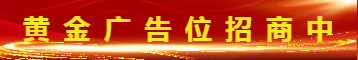 黄金广告位招商