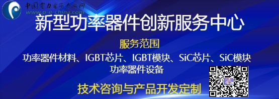 新型功率器件创新服务中心