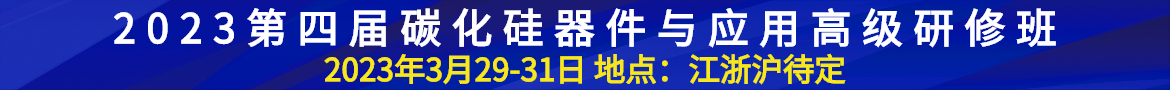 碳化硅器件与应用高级研修班