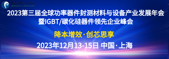 2023第三届全球功率器件封测材料与设备  产业发展年会暨IGBT/碳化硅  器件领先企业峰会