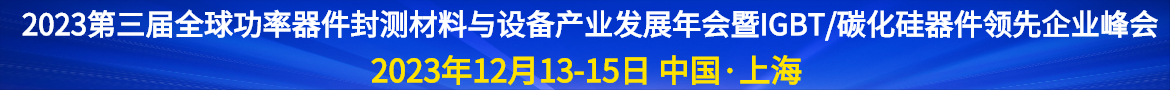 2023第三届全球功率器件封测材料与设备产业发展年会暨