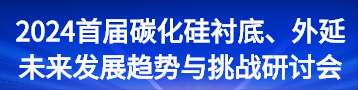 碳化硅衬底外延盛会