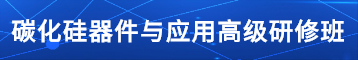 碳化硅器件与应用高级研修班