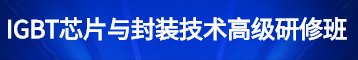 IGBT芯片与封装技术高级研修班