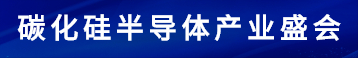 碳化硅半导体产业盛会