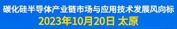 碳化硅半导体产业大会