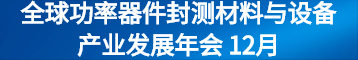 全球功率器件封测材料与设备产业发展年会