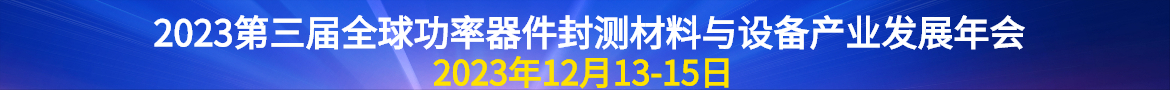 功率器件封测材料与设备产业发展年会